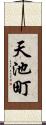 天池町 Scroll