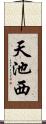 天池西 Scroll