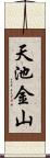 天池金山 Scroll