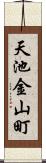 天池金山町 Scroll