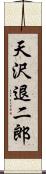 天沢退二郎 Scroll