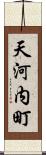 天河内町 Scroll