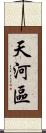 天河區 Scroll