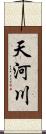 天河川 Scroll