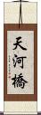 天河橋 Scroll