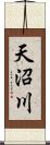 天沼川 Scroll