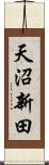 天沼新田 Scroll