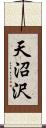 天沼沢 Scroll