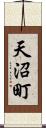 天沼町 Scroll