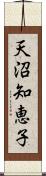 天沼知恵子 Scroll