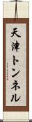天津トンネル Scroll