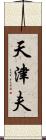 天津夫 Scroll