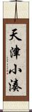 天津小湊 Scroll