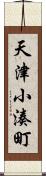天津小湊町 Scroll