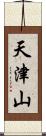 天津山 Scroll