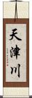 天津川 Scroll