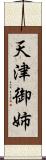 天津御姉 Scroll