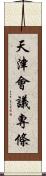 天津會議專條 Scroll