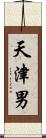 天津男 Scroll