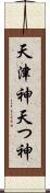 天津神 Scroll