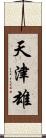 天津雄 Scroll