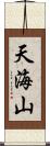 天海山 Scroll
