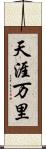 天涯万里 Scroll