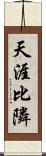 天涯比隣 Scroll