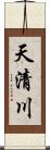天清川 Scroll