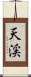 天渓 Scroll