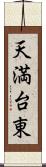 天満台東 Scroll