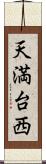 天満台西 Scroll