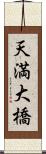天満大橋 Scroll