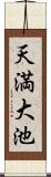 天満大池 Scroll