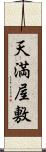 天満屋敷 Scroll