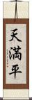 天満平 Scroll