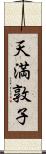 天満敦子 Scroll