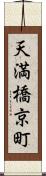 天満橋京町 Scroll
