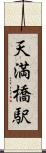 天満橋駅 Scroll