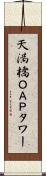 天満橋ＯＡＰタワー Scroll