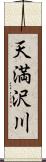 天満沢川 Scroll
