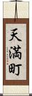 天満町 Scroll