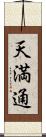 天満通 Scroll