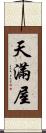 天滿屋 Scroll