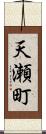 天瀬町 Scroll