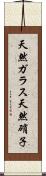天然ガラス Scroll