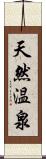 天然温泉 Scroll