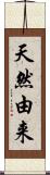 天然由来 Scroll