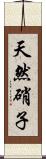 天然硝子 Scroll
