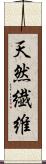 天然繊維 Scroll